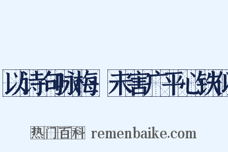 以诗句咏梅·未害广平心铁似是什么意思的图片